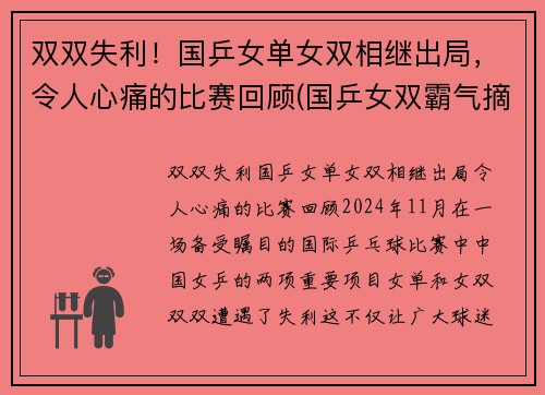 双双失利！国乒女单女双相继出局，令人心痛的比赛回顾(国乒女双霸气摘首冠)