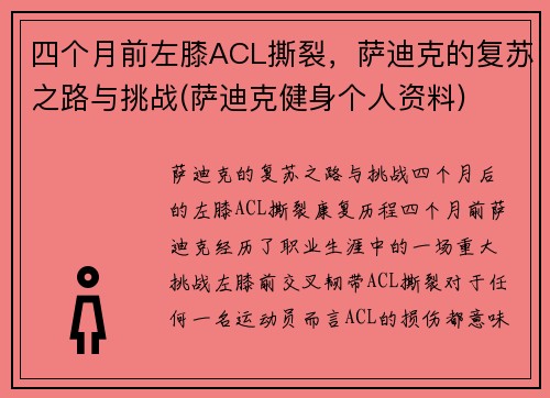 四个月前左膝ACL撕裂，萨迪克的复苏之路与挑战(萨迪克健身个人资料)