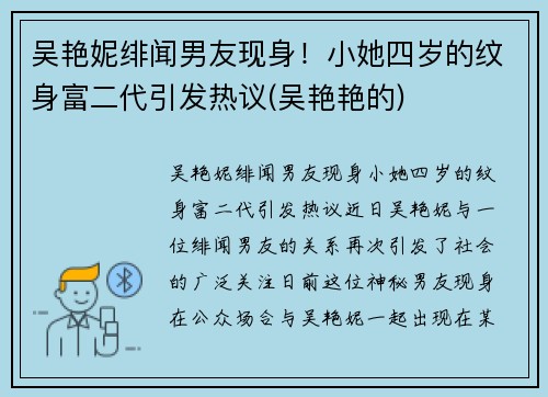 吴艳妮绯闻男友现身！小她四岁的纹身富二代引发热议(吴艳艳的)