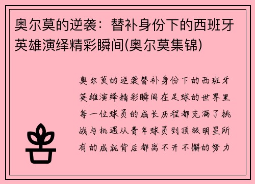 奥尔莫的逆袭：替补身份下的西班牙英雄演绎精彩瞬间(奥尔莫集锦)