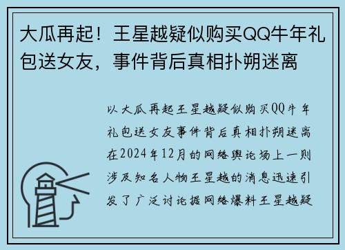 大瓜再起！王星越疑似购买QQ牛年礼包送女友，事件背后真相扑朔迷离