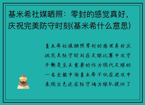 基米希社媒晒照：零封的感觉真好，庆祝完美防守时刻(基米希什么意思)