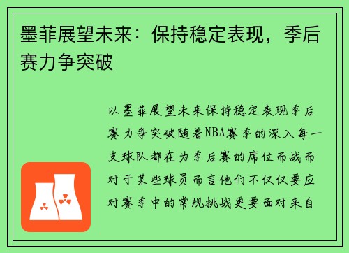 墨菲展望未来：保持稳定表现，季后赛力争突破