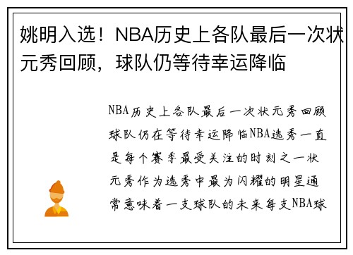 姚明入选！NBA历史上各队最后一次状元秀回顾，球队仍等待幸运降临