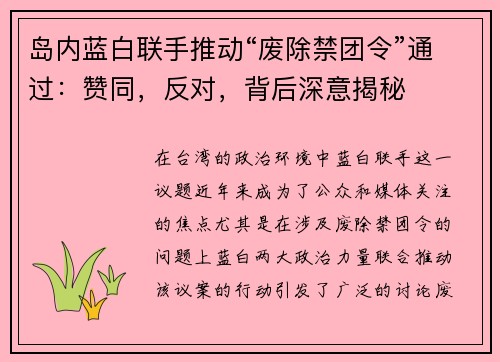 岛内蓝白联手推动“废除禁团令”通过：赞同，反对，背后深意揭秘