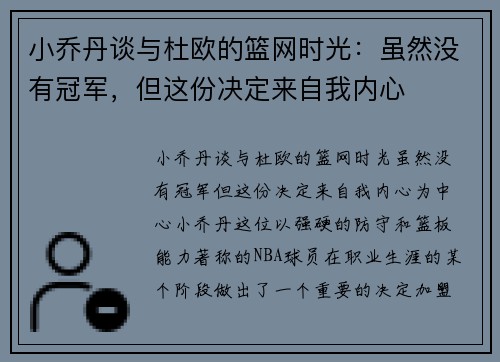 小乔丹谈与杜欧的篮网时光：虽然没有冠军，但这份决定来自我内心