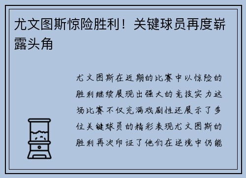 尤文图斯惊险胜利！关键球员再度崭露头角