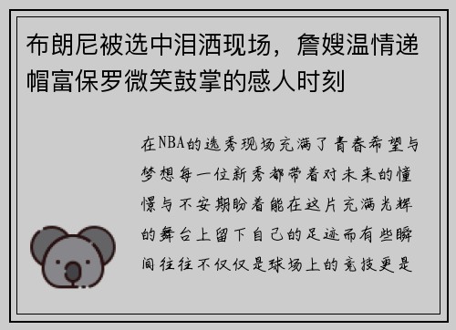 布朗尼被选中泪洒现场，詹嫂温情递帽富保罗微笑鼓掌的感人时刻