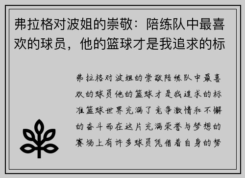 弗拉格对波姐的崇敬：陪练队中最喜欢的球员，他的篮球才是我追求的标准