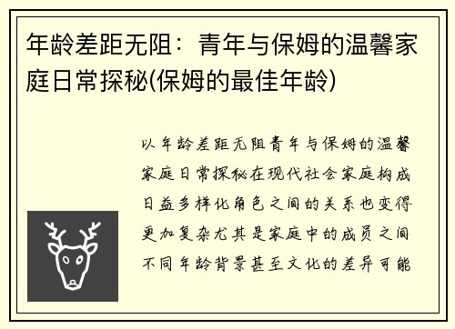 年龄差距无阻：青年与保姆的温馨家庭日常探秘(保姆的最佳年龄)