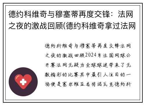 德约科维奇与穆塞蒂再度交锋：法网之夜的激战回顾(德约科维奇拿过法网冠军吗)