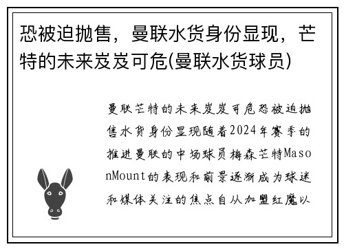恐被迫抛售，曼联水货身份显现，芒特的未来岌岌可危(曼联水货球员)