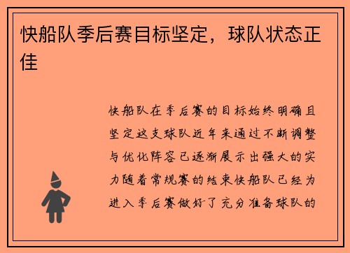 快船队季后赛目标坚定，球队状态正佳