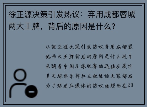 徐正源决策引发热议：弃用成都蓉城两大王牌，背后的原因是什么？
