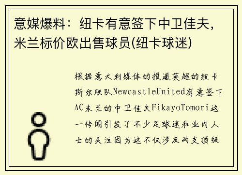 意媒爆料：纽卡有意签下中卫佳夫，米兰标价欧出售球员(纽卡球迷)