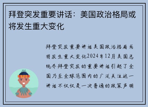 拜登突发重要讲话：美国政治格局或将发生重大变化