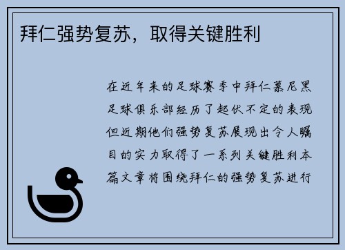 拜仁强势复苏，取得关键胜利