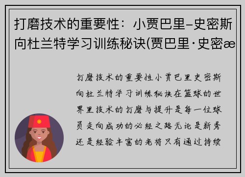 打磨技术的重要性：小贾巴里-史密斯向杜兰特学习训练秘诀(贾巴里·史密斯)