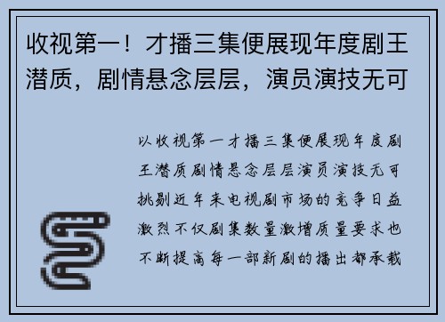 收视第一！才播三集便展现年度剧王潜质，剧情悬念层层，演员演技无可挑剔