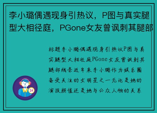 李小璐偶遇现身引热议，P图与真实腿型大相径庭，PGone女友曾讽刺其腿部线条！