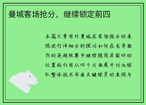 曼城客场抢分，继续锁定前四