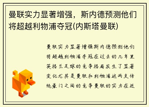 曼联实力显著增强，斯内德预测他们将超越利物浦夺冠(内斯塔曼联)