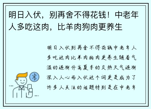 明日入伏，别再舍不得花钱！中老年人多吃这肉，比羊肉狗肉更养生