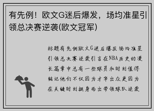 有先例！欧文G迷后爆发，场均准星引领总决赛逆袭(欧文冠军)