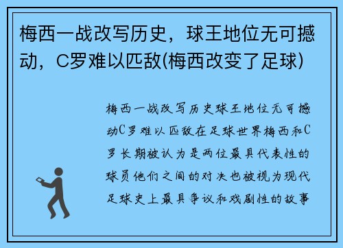 梅西一战改写历史，球王地位无可撼动，C罗难以匹敌(梅西改变了足球)