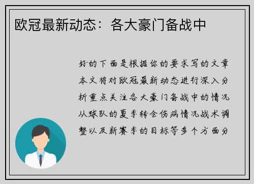 欧冠最新动态：各大豪门备战中