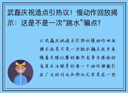 武磊庆祝造点引热议！慢动作回放揭示：这是不是一次“跳水”骗点？