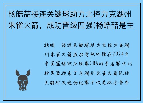 杨皓喆接连关键球助力北控力克湖州朱雀火箭，成功晋级四强(杨皓喆是主力吗)