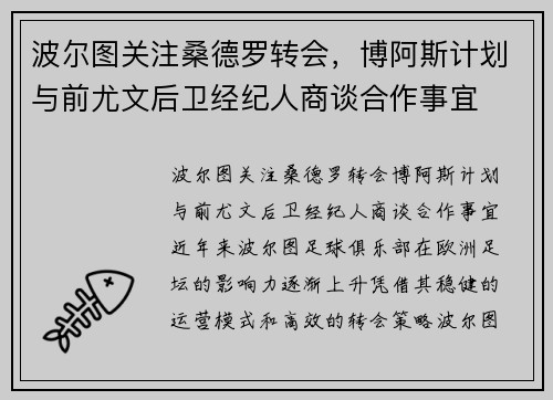 波尔图关注桑德罗转会，博阿斯计划与前尤文后卫经纪人商谈合作事宜