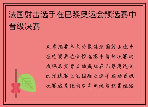 法国射击选手在巴黎奥运会预选赛中晋级决赛
