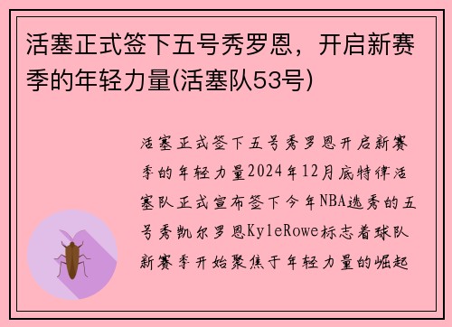 活塞正式签下五号秀罗恩，开启新赛季的年轻力量(活塞队53号)