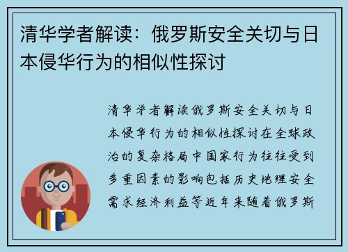 清华学者解读：俄罗斯安全关切与日本侵华行为的相似性探讨