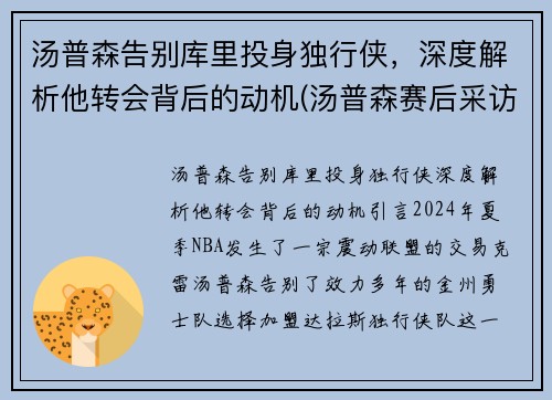 汤普森告别库里投身独行侠，深度解析他转会背后的动机(汤普森赛后采访库里)