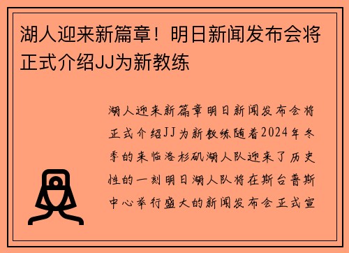 湖人迎来新篇章！明日新闻发布会将正式介绍JJ为新教练
