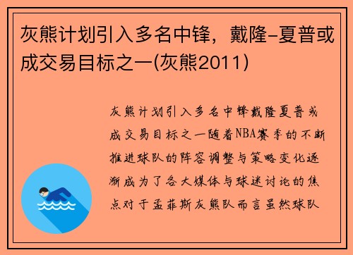 灰熊计划引入多名中锋，戴隆-夏普或成交易目标之一(灰熊2011)