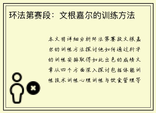 环法第赛段：文根嘉尔的训练方法
