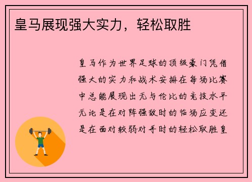 皇马展现强大实力，轻松取胜