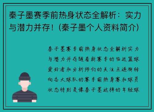 秦子墨赛季前热身状态全解析：实力与潜力并存！(秦子墨个人资料简介)