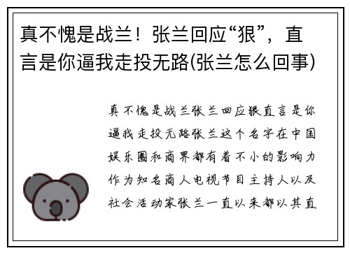 真不愧是战兰！张兰回应“狠”，直言是你逼我走投无路(张兰怎么回事)