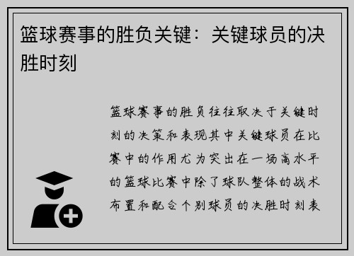 篮球赛事的胜负关键：关键球员的决胜时刻