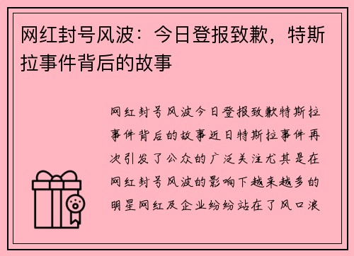 网红封号风波：今日登报致歉，特斯拉事件背后的故事