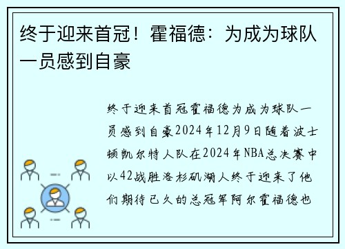 终于迎来首冠！霍福德：为成为球队一员感到自豪