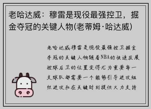 老哈达威：穆雷是现役最强控卫，掘金夺冠的关键人物(老蒂姆·哈达威)