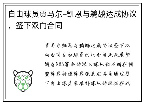 自由球员贾马尔-凯恩与鹈鹕达成协议，签下双向合同