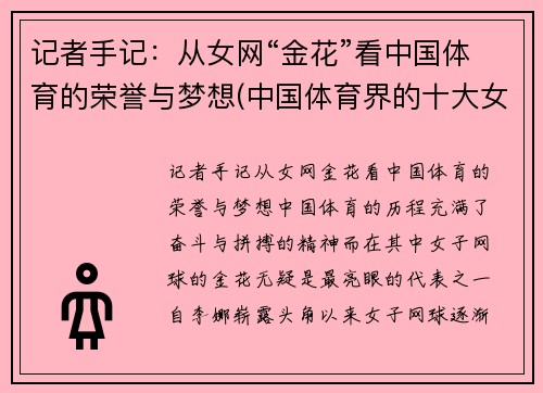 记者手记：从女网“金花”看中国体育的荣誉与梦想(中国体育界的十大女神)