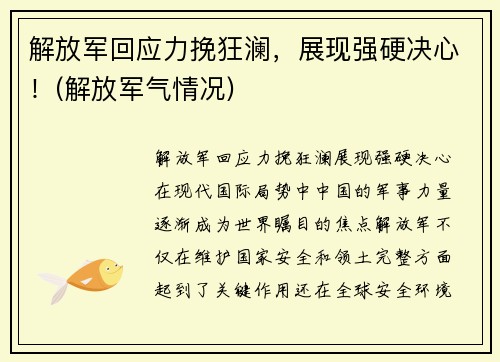 解放军回应力挽狂澜，展现强硬决心！(解放军气情况)
